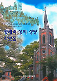 [화제의 책] 대전 공세리성지성당 자료집